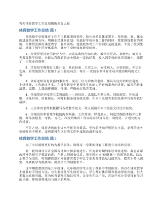 有关体育教学工作总结模板集合五篇