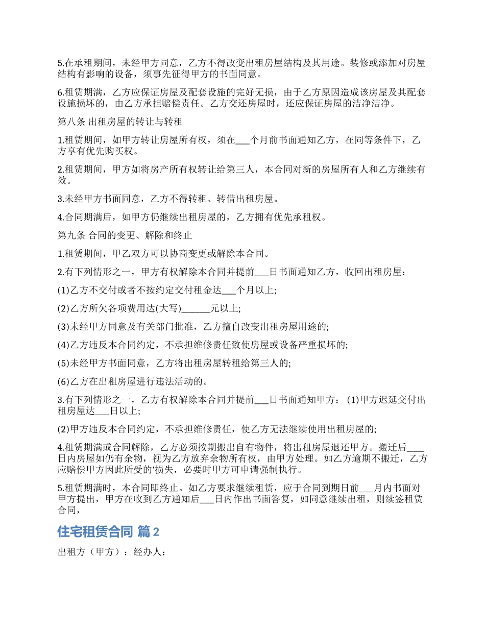 有关住宅租赁合同3篇_第2页