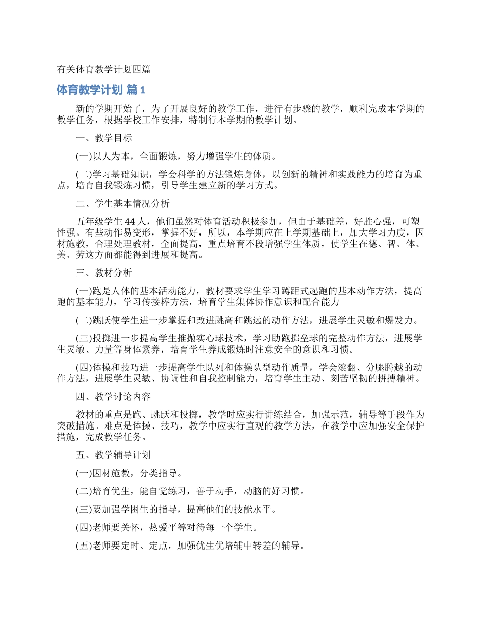 有关体育教学计划四篇_第1页