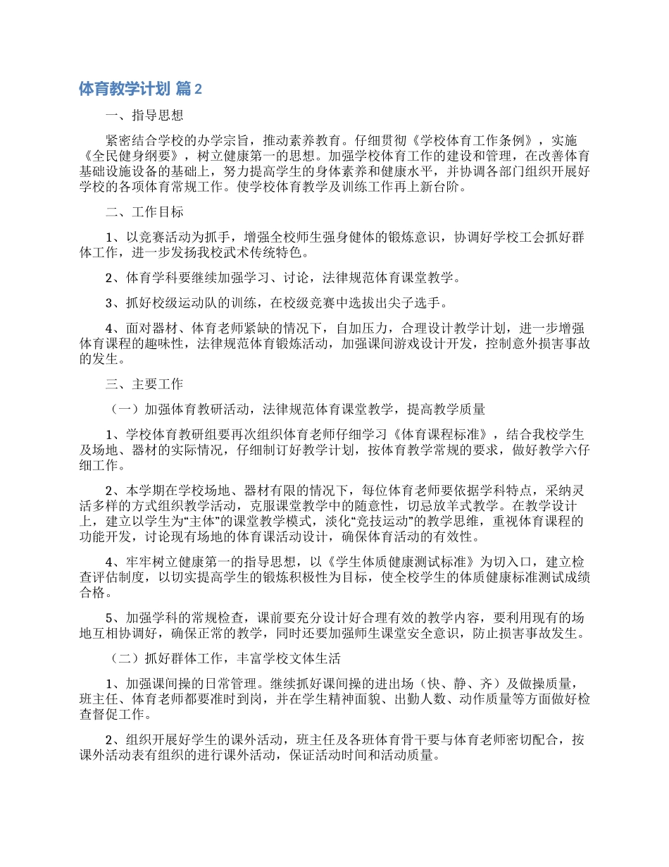 有关体育教学计划四篇_第2页