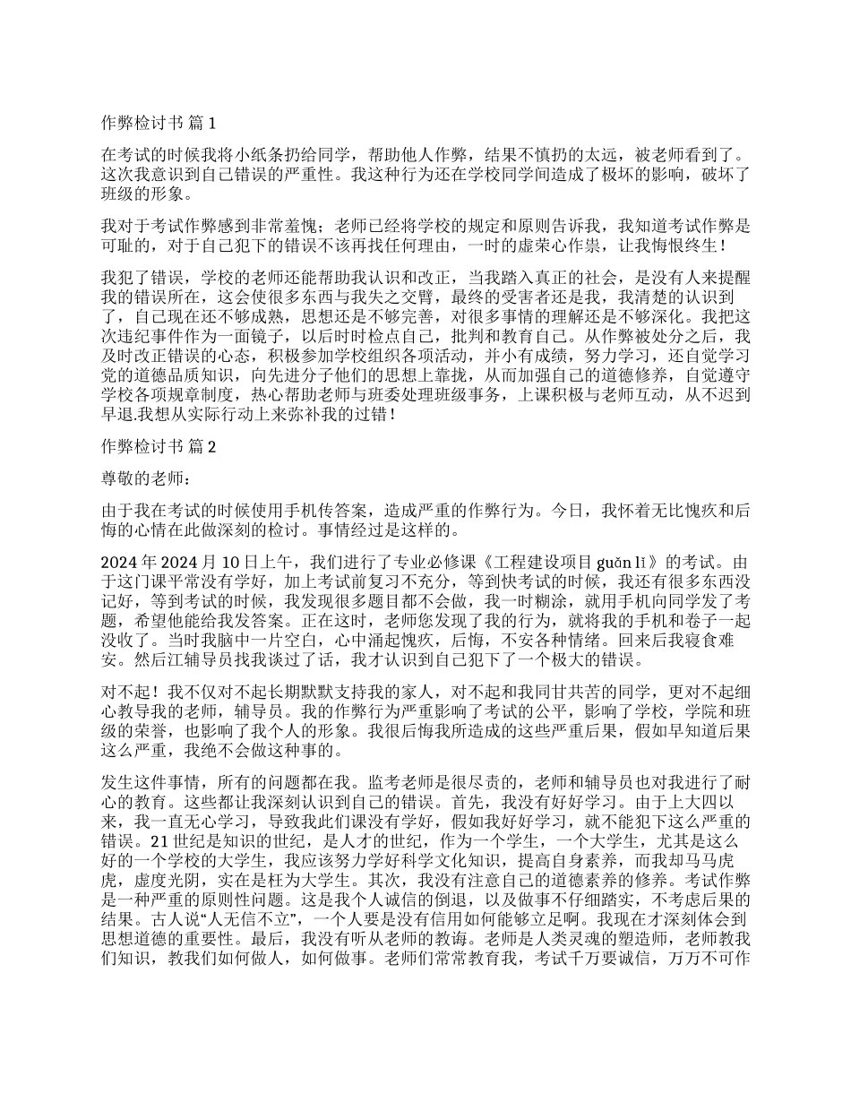 有关作弊检讨书模板集锦十篇_第1页