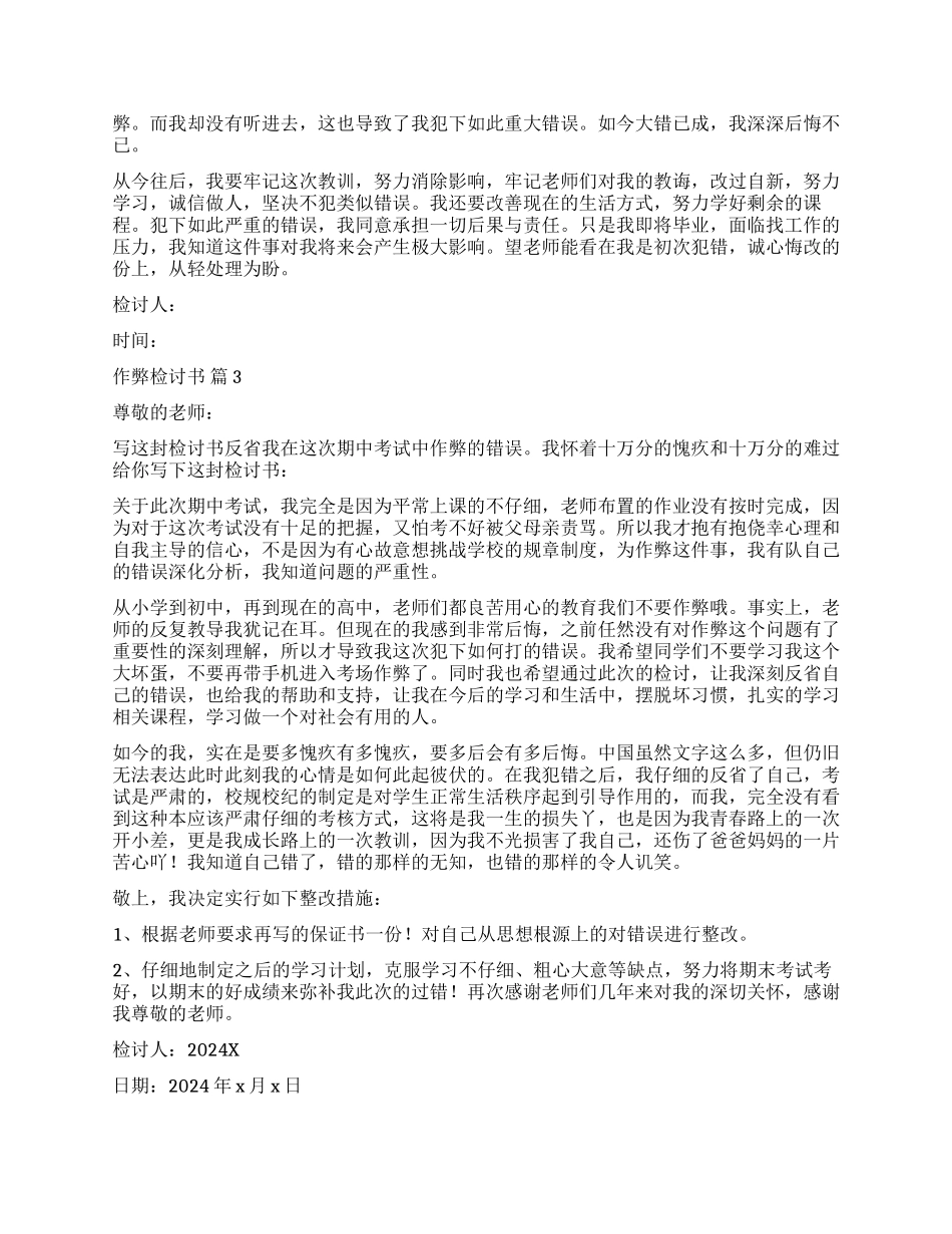 有关作弊检讨书模板集锦十篇_第2页