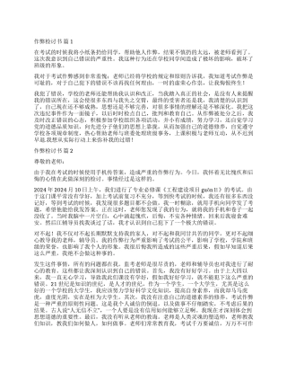 有关作弊检讨书模板集锦十篇
