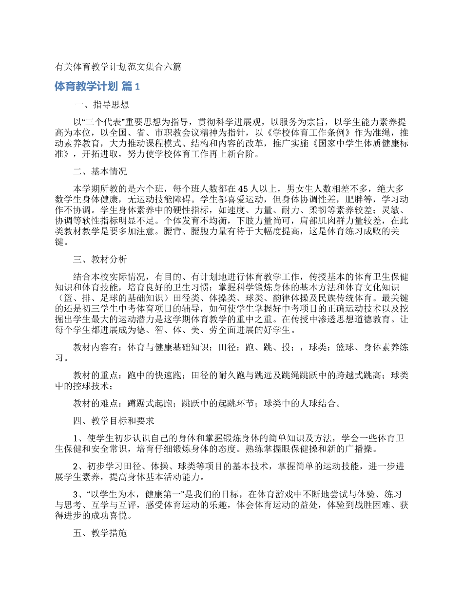 有关体育教学计划范文集合六篇_第1页