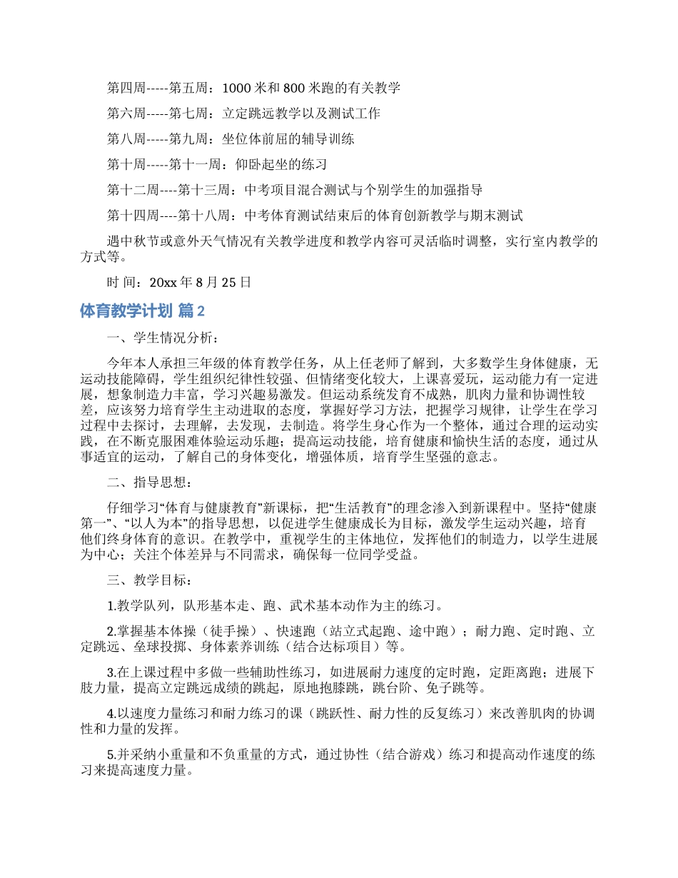 有关体育教学计划范文集合六篇_第3页