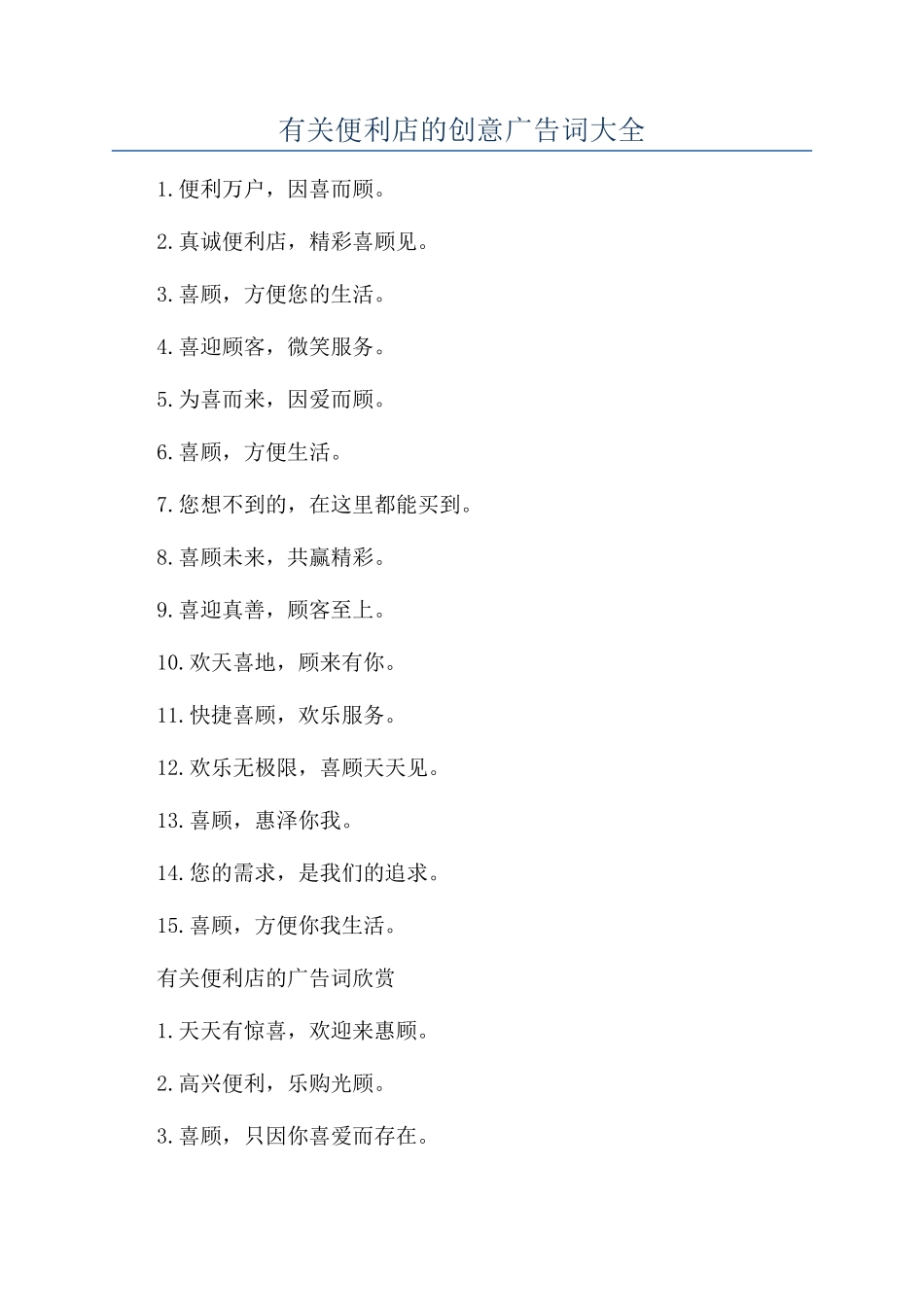 有关便利店的创意广告词大全_第1页