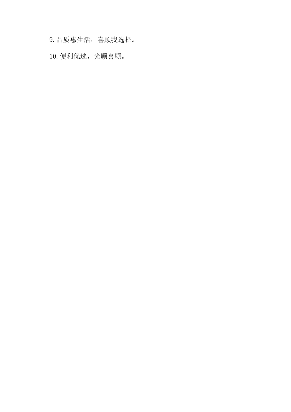 有关便利店的创意广告词大全_第3页