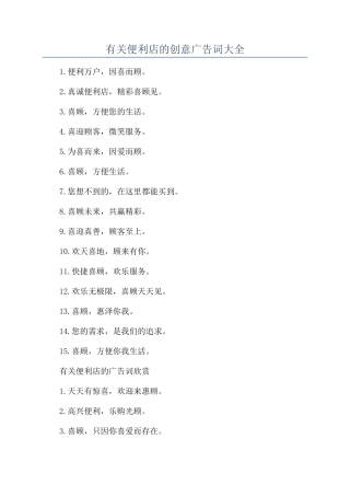 有关便利店的创意广告词大全