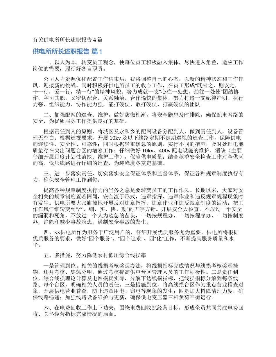 有关供电所所长述职报告4篇_第1页