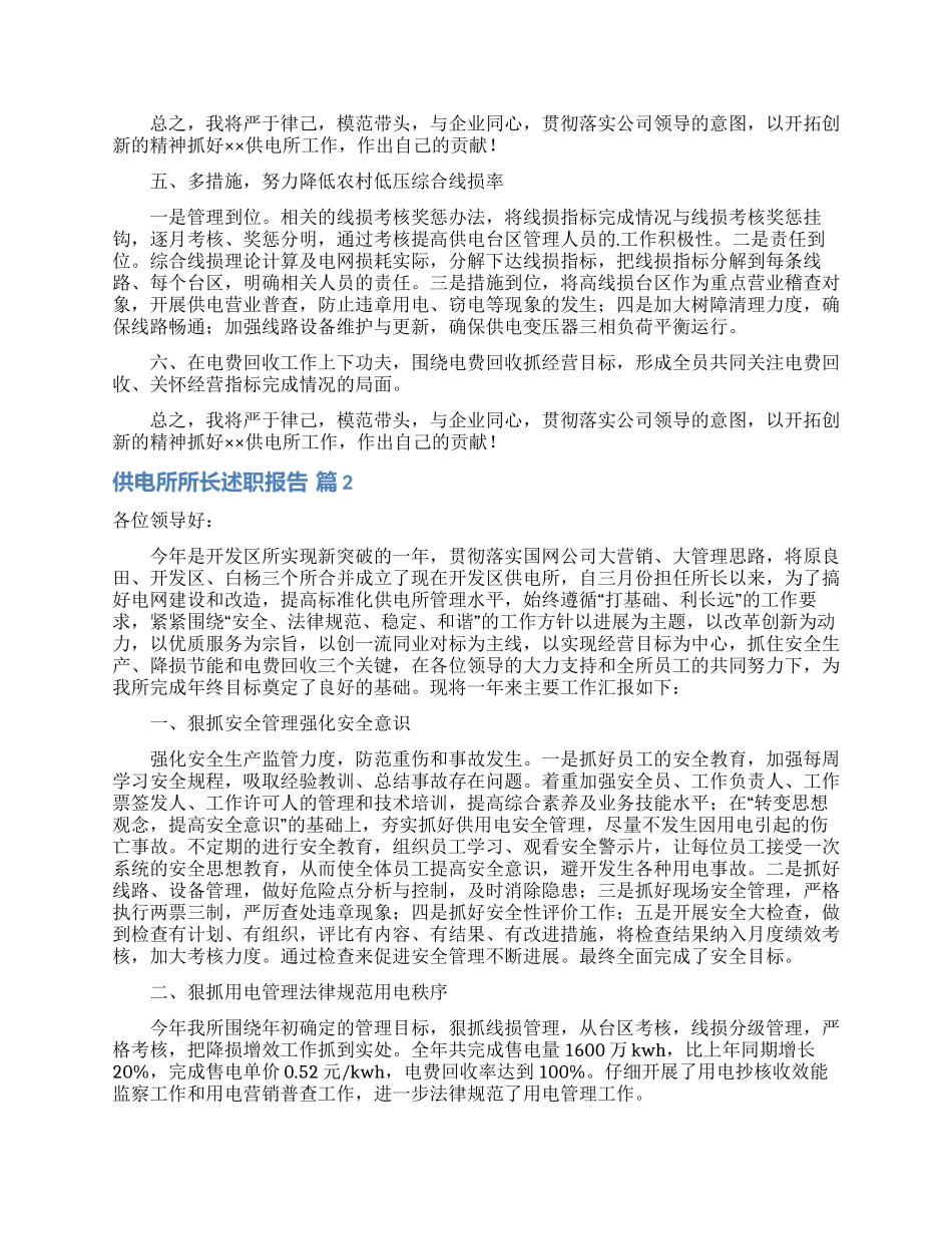 有关供电所所长述职报告4篇_第2页