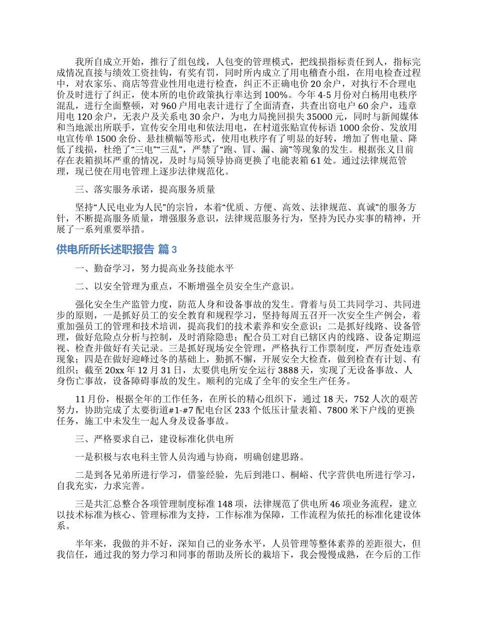 有关供电所所长述职报告4篇_第3页