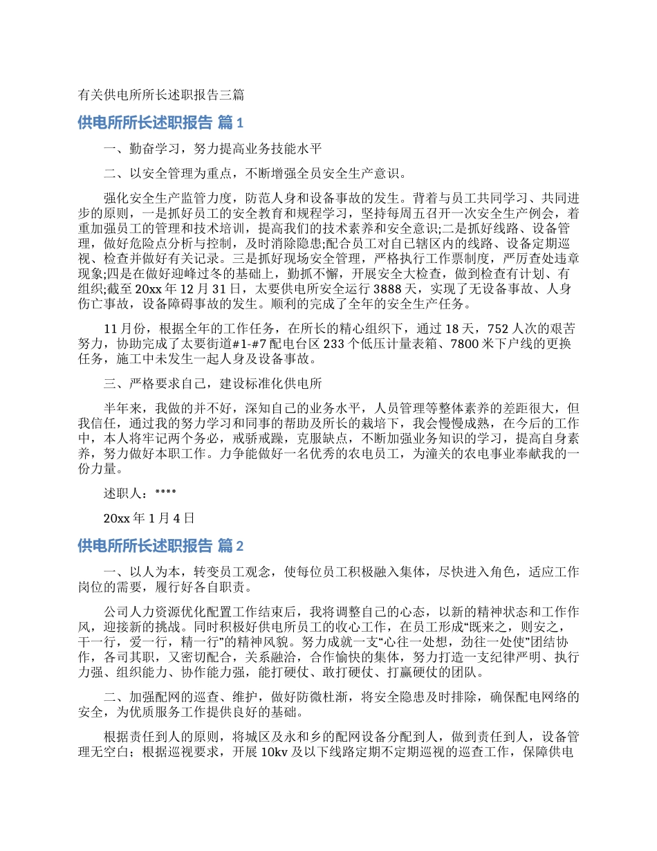 有关供电所所长述职报告三篇_第1页
