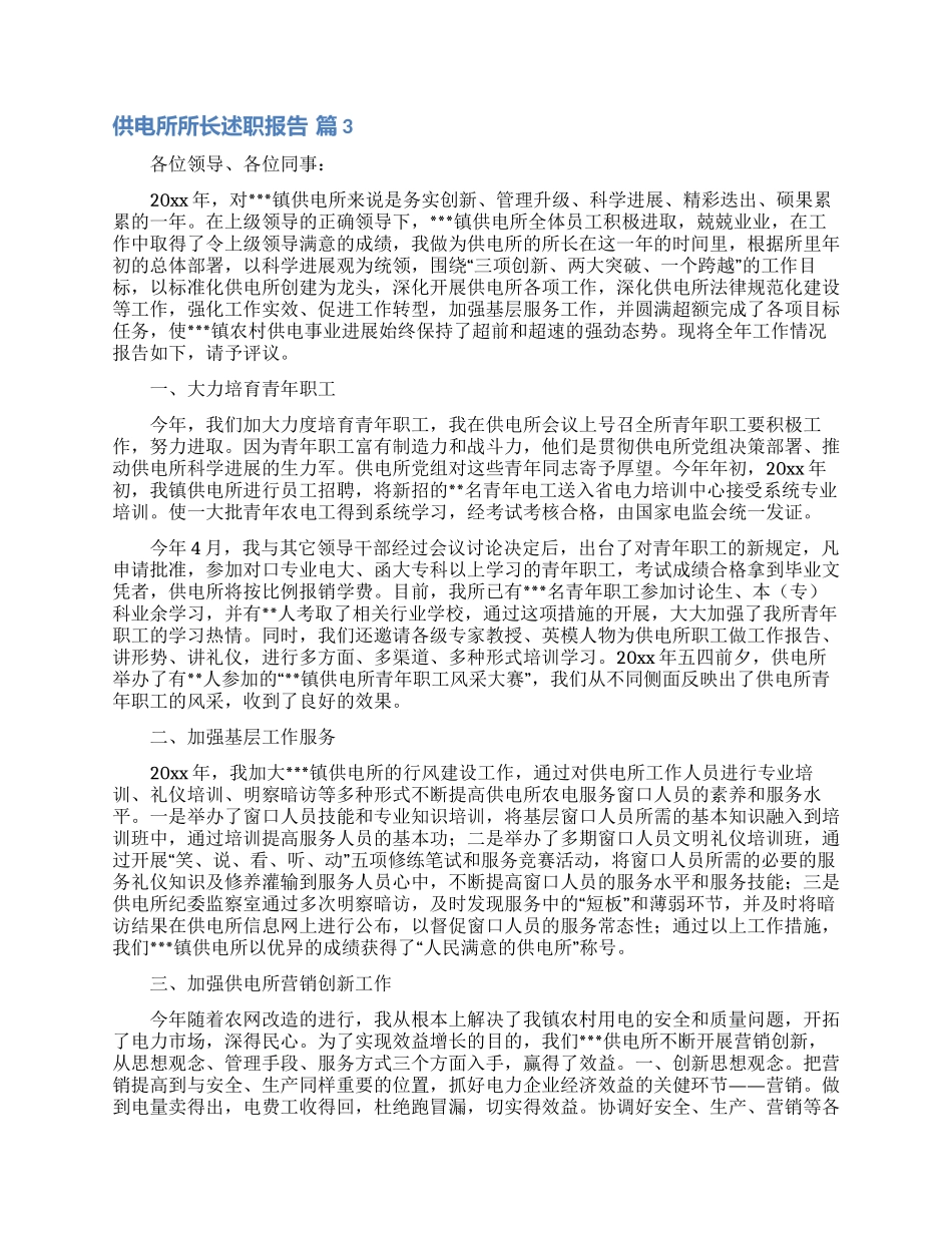 有关供电所所长述职报告三篇_第3页