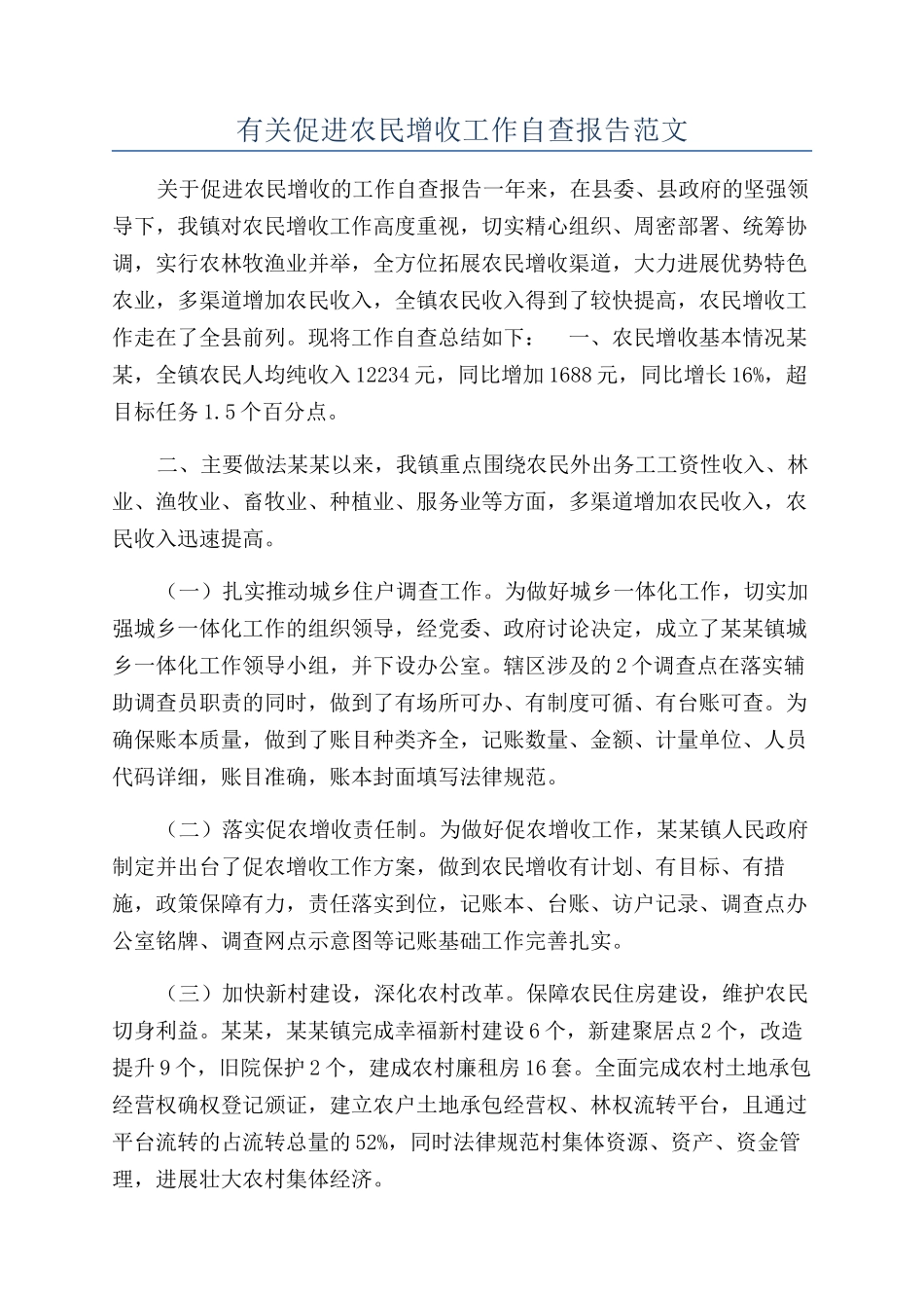 有关促进农民增收工作自查报告范文_第1页