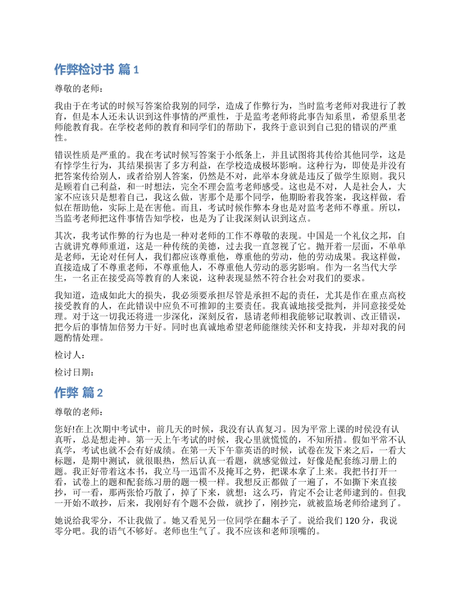 有关作弊检讨书锦集六篇_第1页