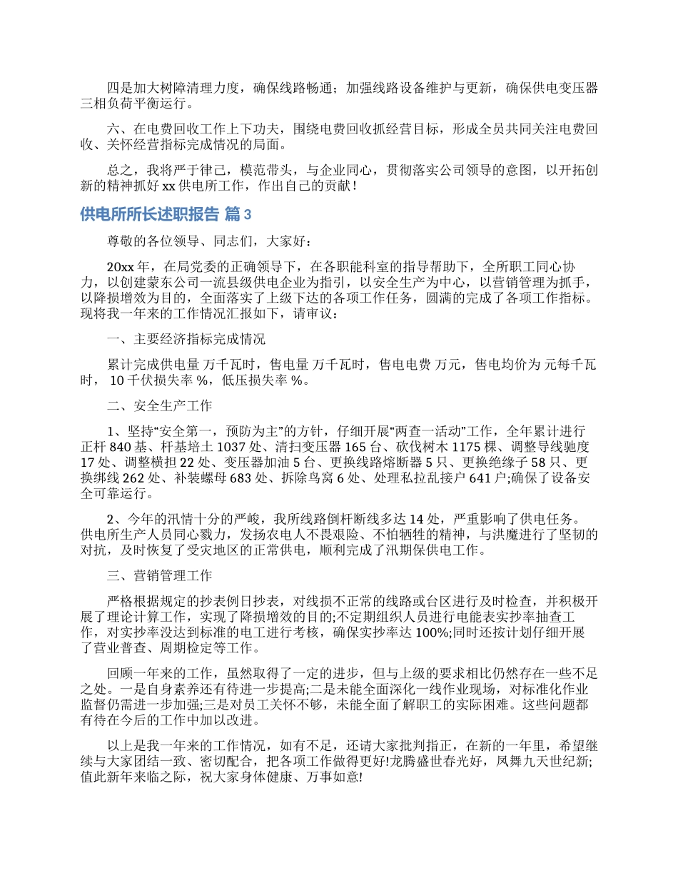 有关供电所所长述职报告3篇_第3页