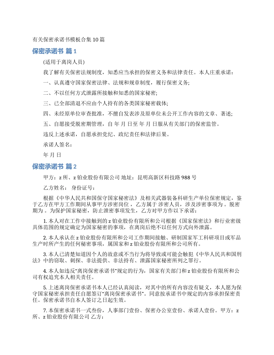 有关保密承诺书模板合集10篇_第1页