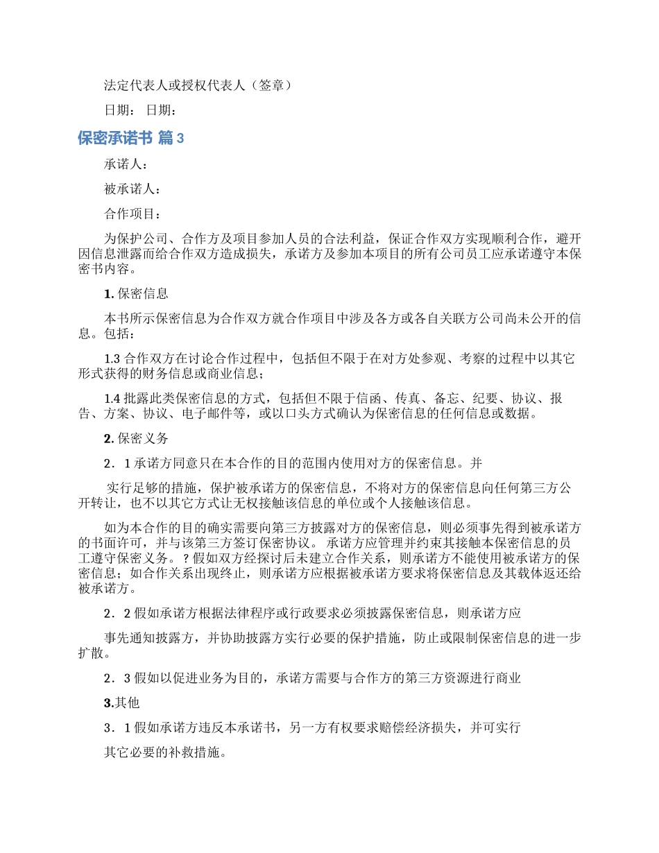 有关保密承诺书模板合集10篇_第2页