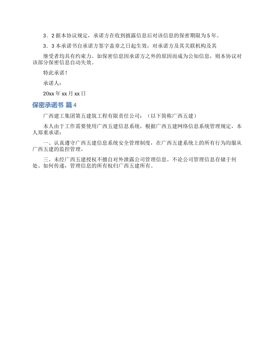 有关保密承诺书模板合集10篇_第3页