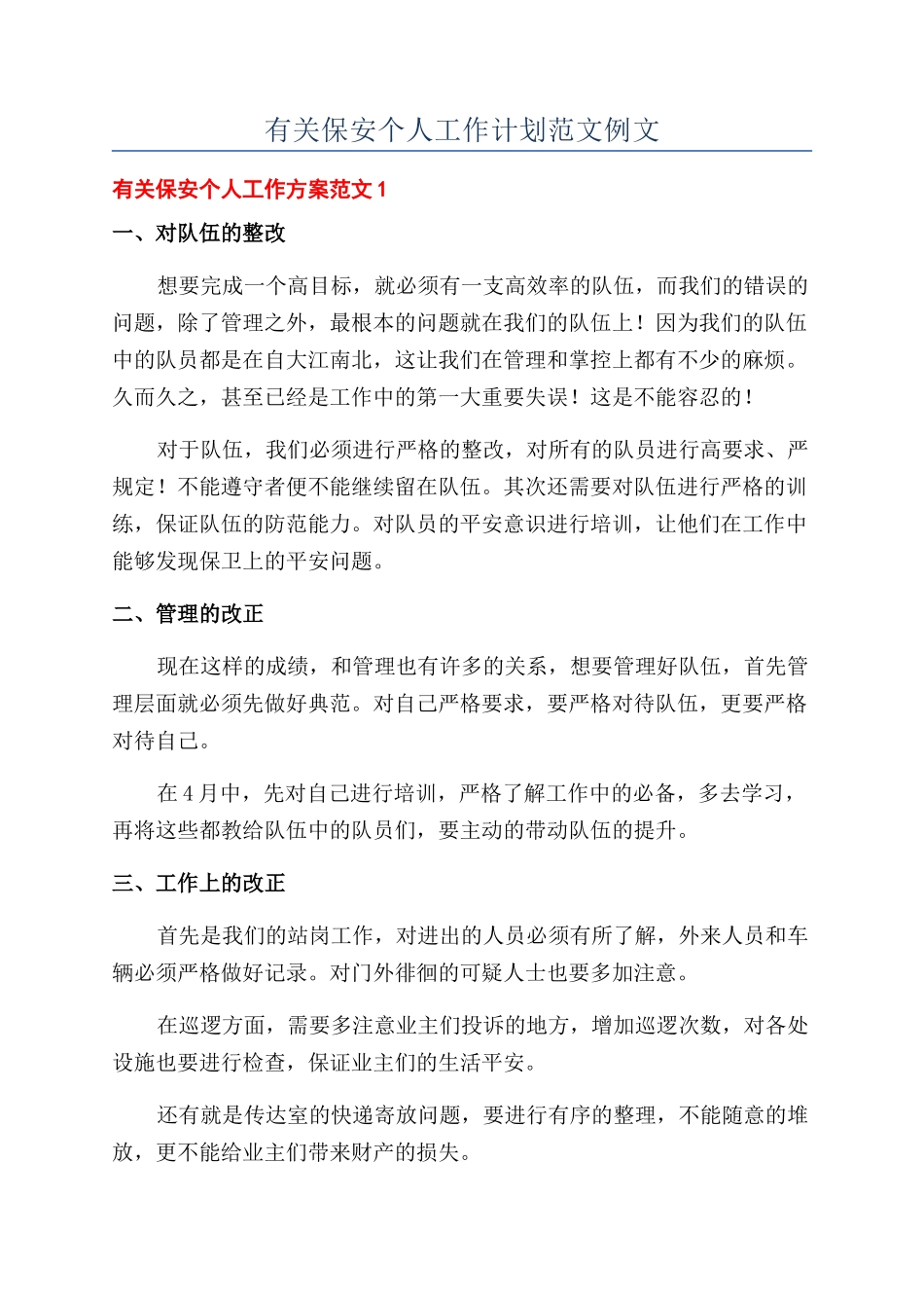 有关保安个人工作计划范文例文_第1页