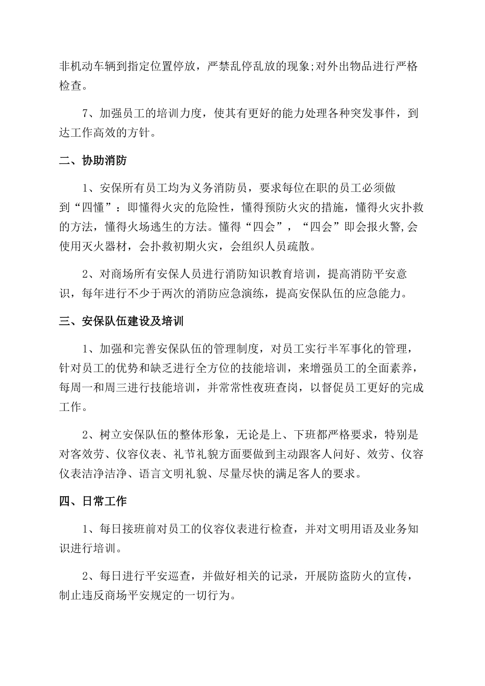 有关保安个人工作计划范文例文_第3页