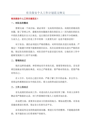 有关保安个人工作计划范文例文