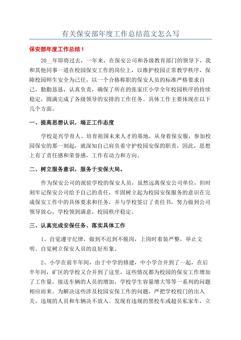 有关保安部年度工作总结范文怎么写_第1页