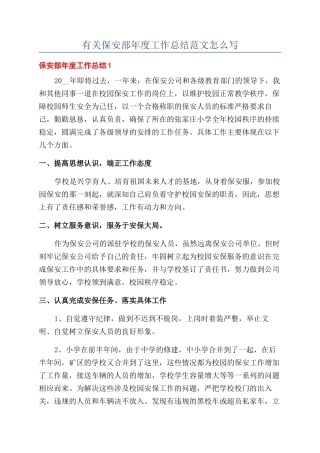 有关保安部年度工作总结范文怎么写