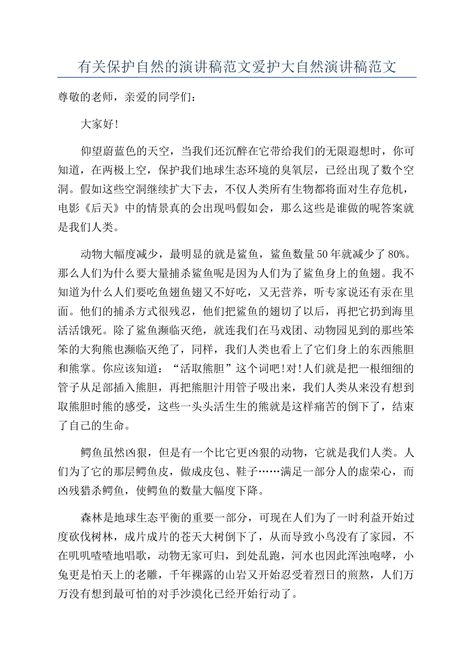 有关保护自然的演讲稿范文爱护大自然演讲稿范文_第1页