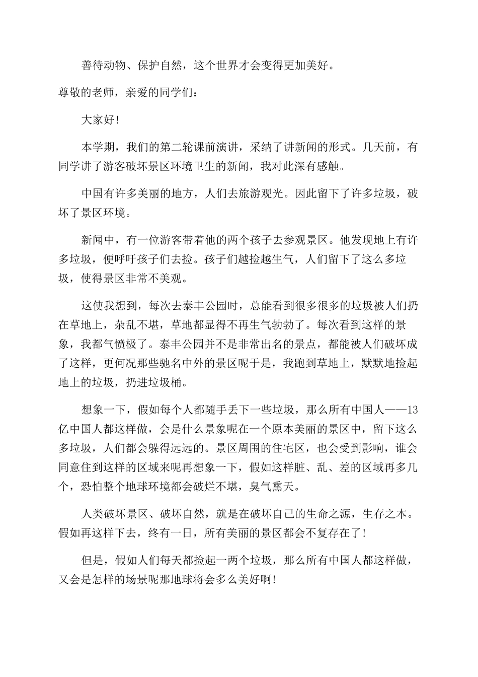 有关保护自然的演讲稿范文爱护大自然演讲稿范文_第2页