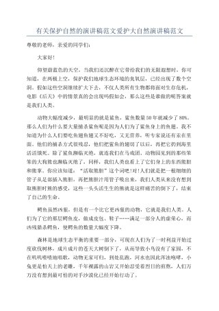 有关保护自然的演讲稿范文爱护大自然演讲稿范文