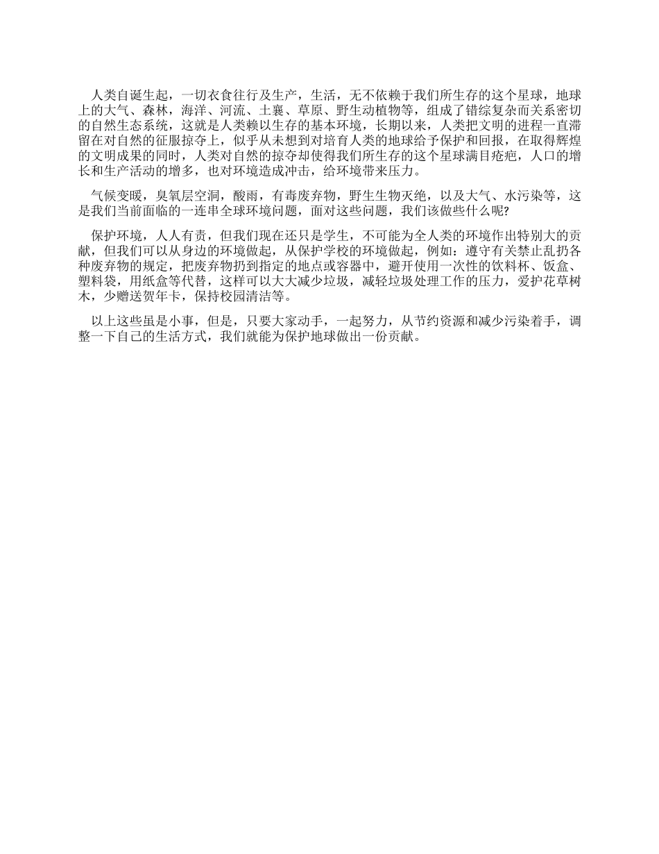 有关保护环境的国旗下讲话稿_第1页