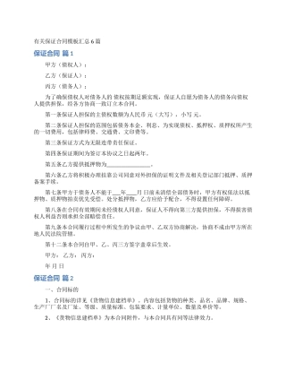 有关保证合同模板汇总6篇