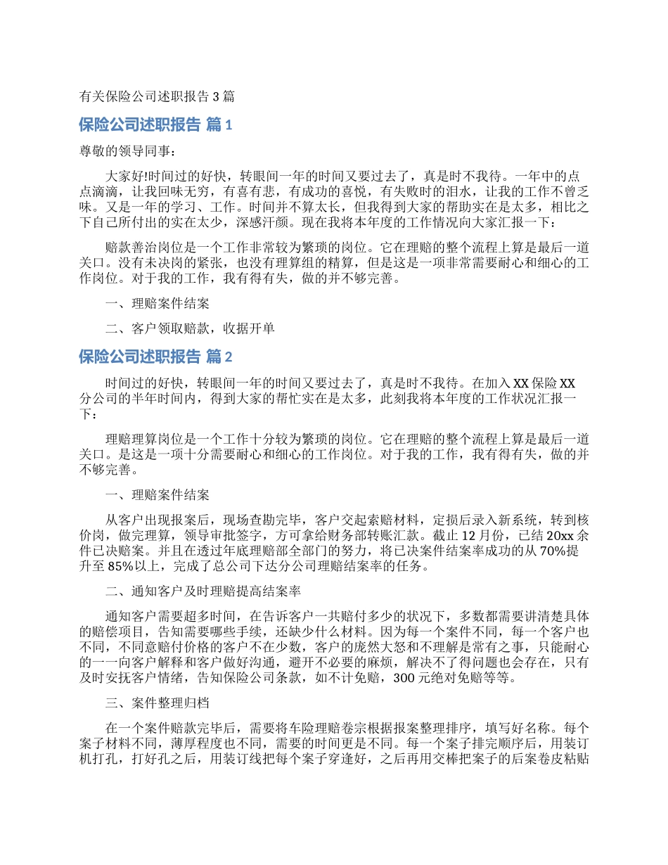 有关保险公司述职报告3篇_第1页
