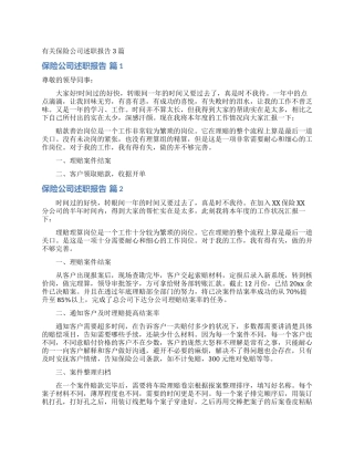 有关保险公司述职报告3篇