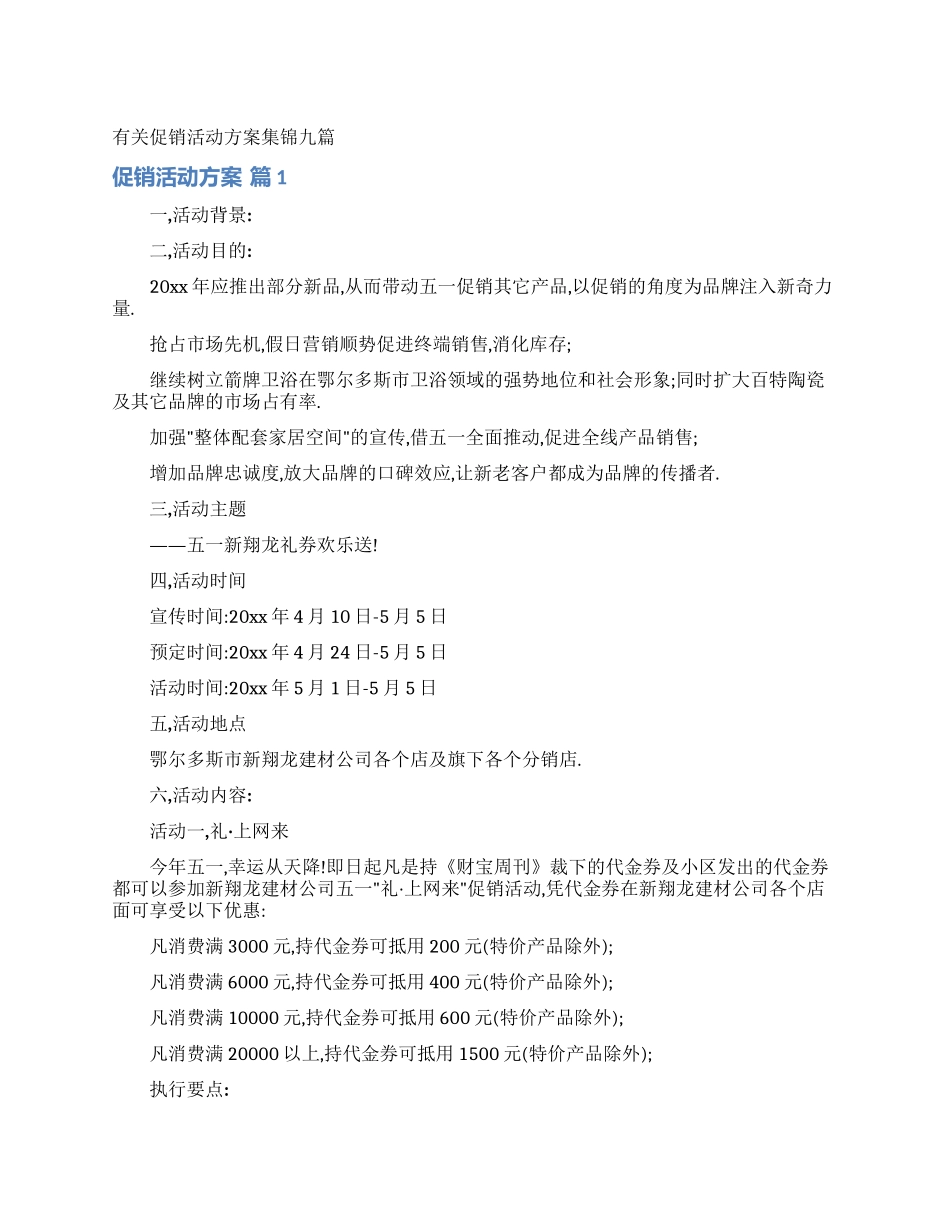 有关促销活动方案集锦九篇_第1页