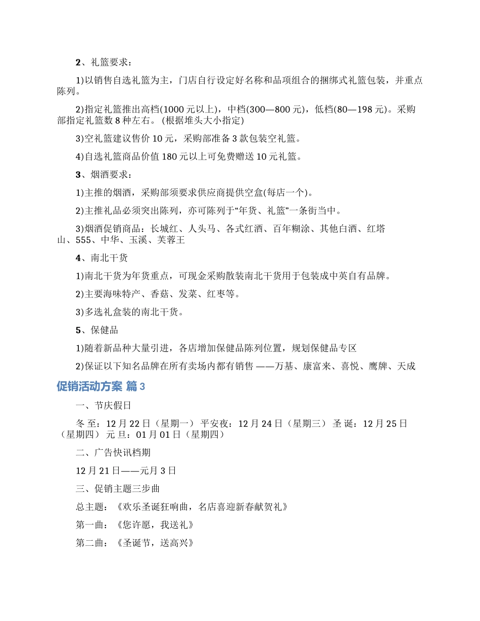 有关促销活动方案集锦九篇_第3页