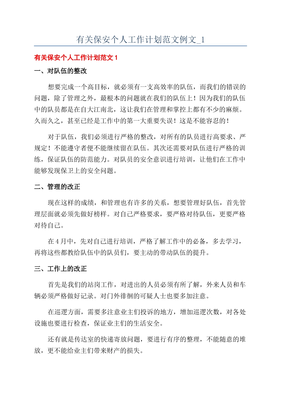 有关保安个人工作计划范文例文-1_第1页