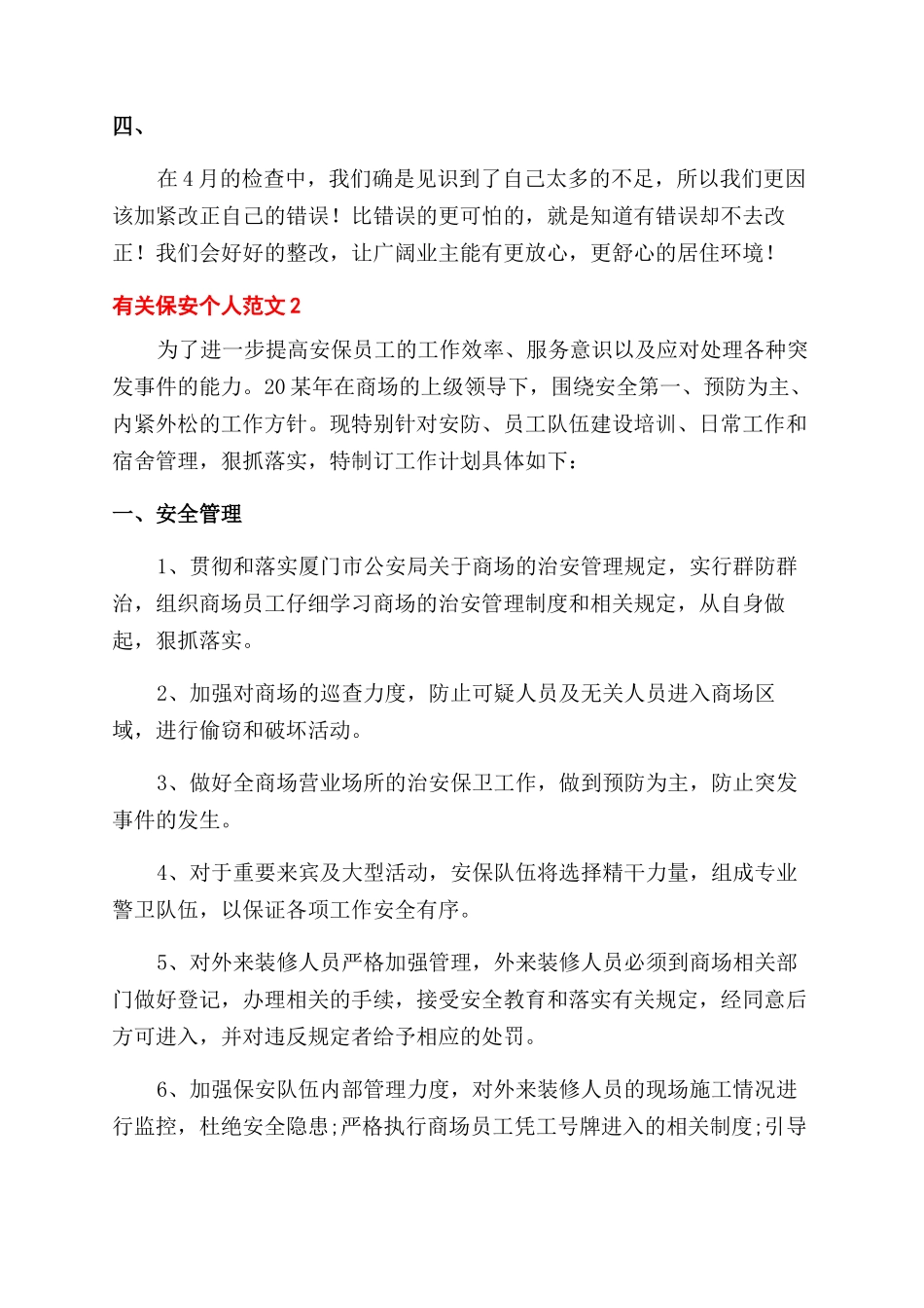 有关保安个人工作计划范文例文-1_第2页