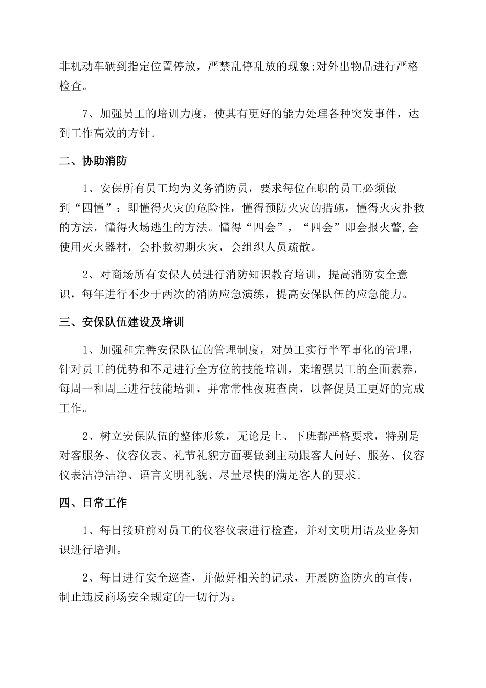 有关保安个人工作计划范文例文-1_第3页