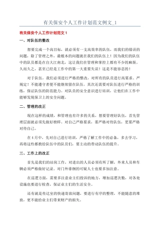 有关保安个人工作计划范文例文-1