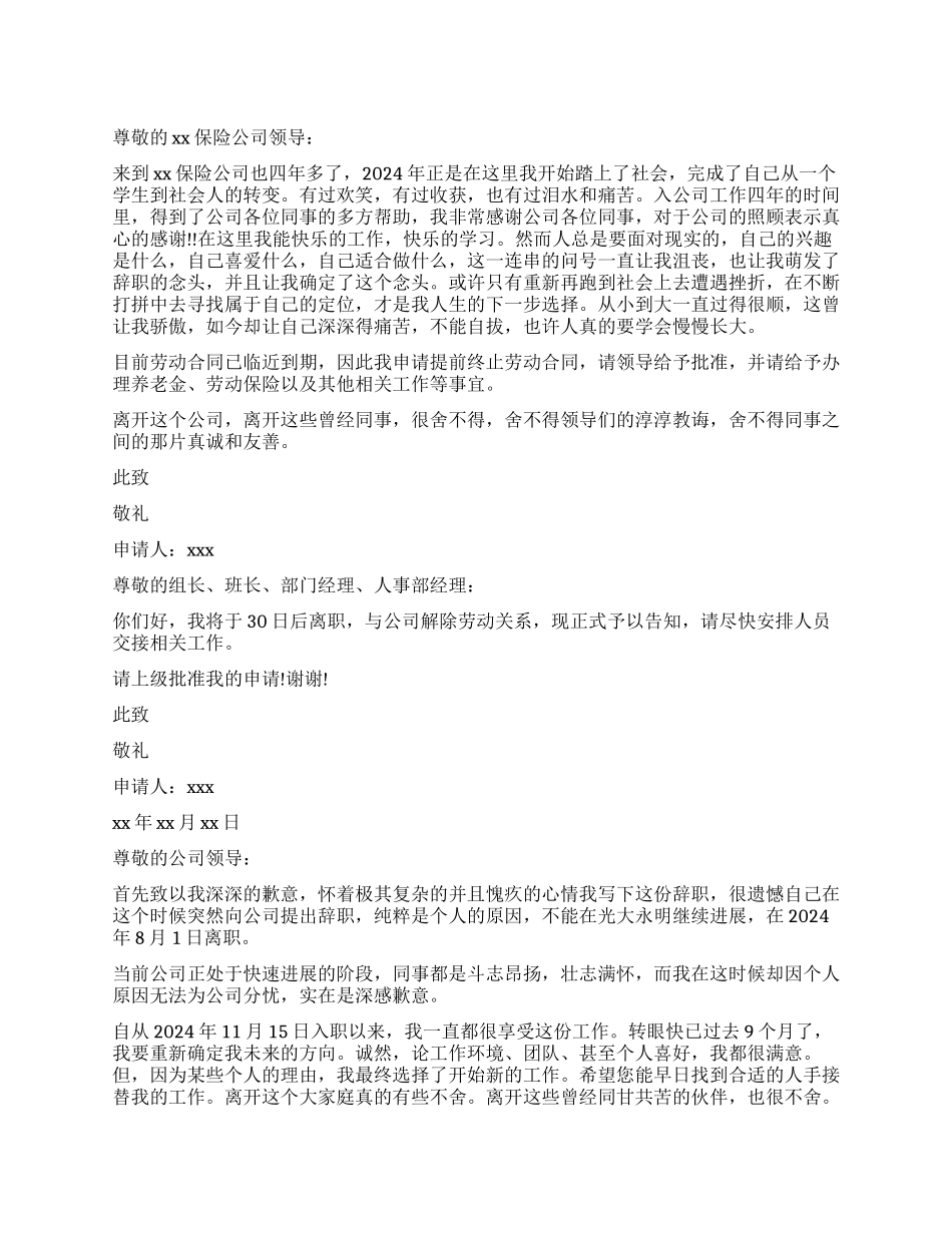 有关保险公司员工的辞职报告4篇_第1页