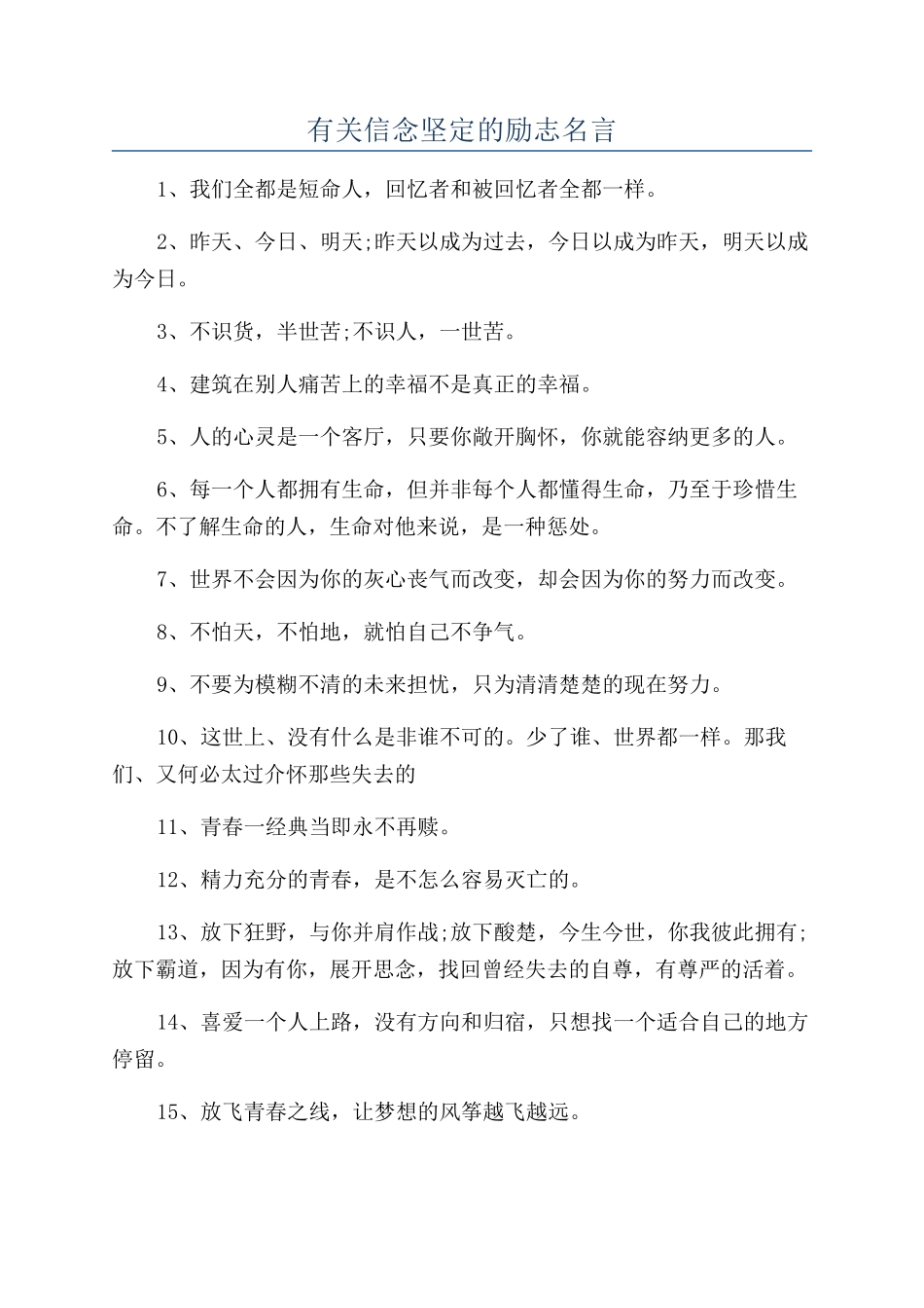 有关信念坚定的励志名言_第1页