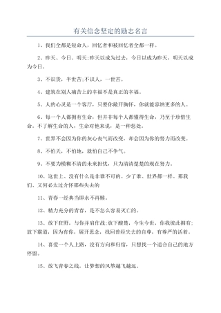 有关信念坚定的励志名言