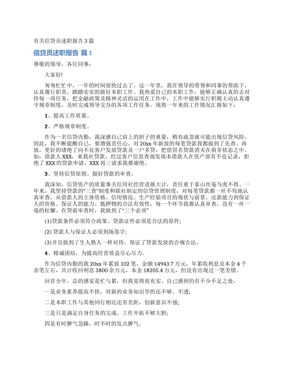 有关信贷员述职报告3篇_第1页