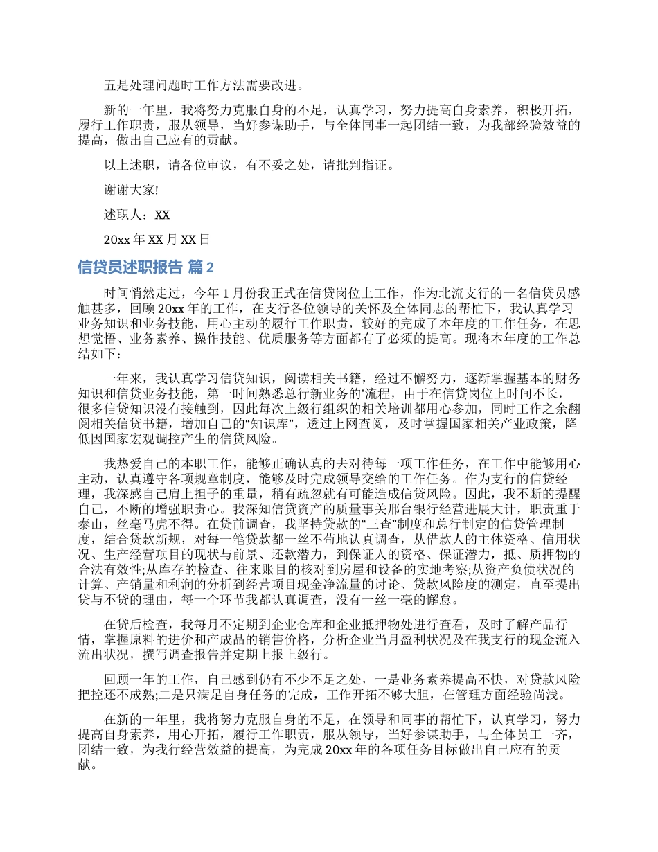 有关信贷员述职报告3篇_第2页