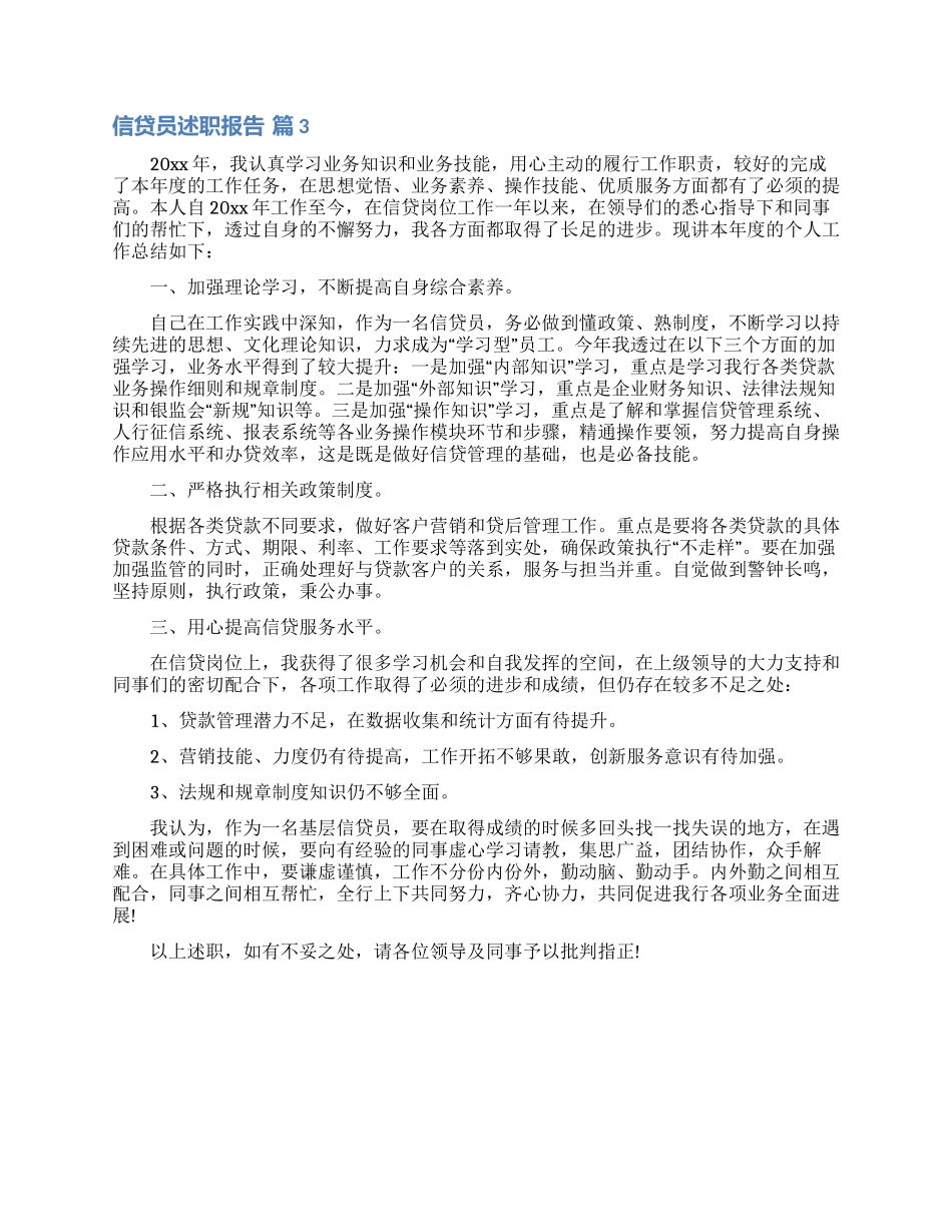 有关信贷员述职报告3篇_第3页