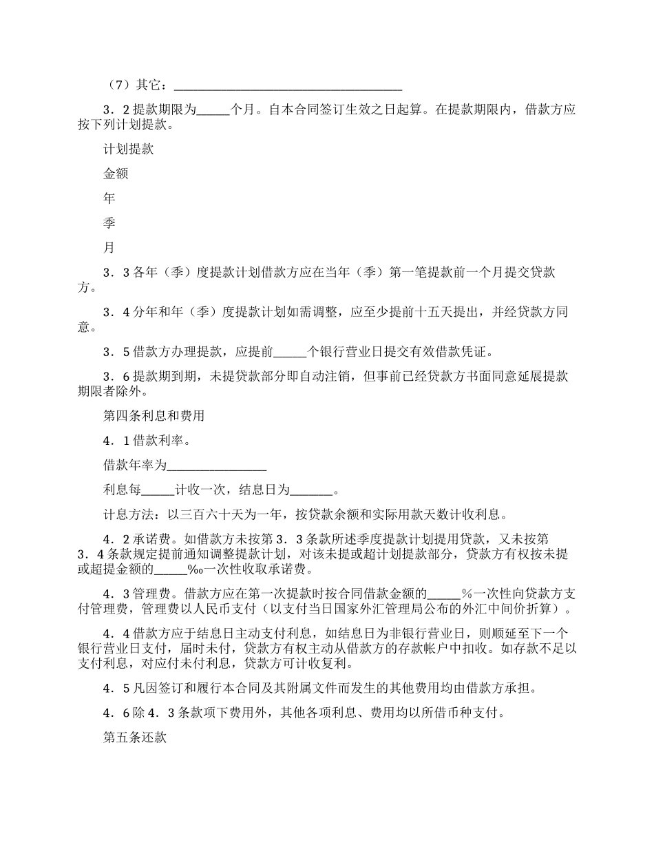 有关借贷合同模板集合5篇_第2页