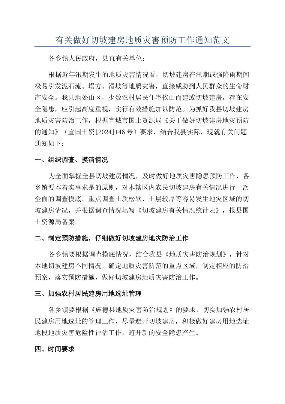 有关做好切坡建房地质灾害预防工作通知范文_第1页