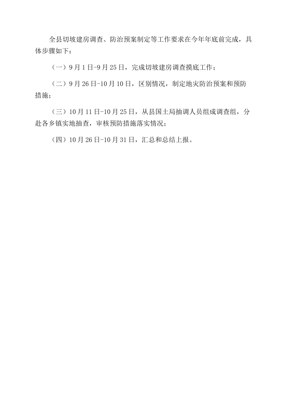 有关做好切坡建房地质灾害预防工作通知范文_第2页
